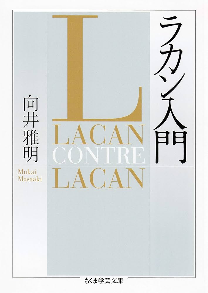 Amazon.co.jp: ラカン入門 (ちくま学芸文庫) eBook : 向井雅明: 本